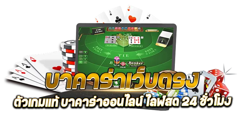 บาคาร่าเว็บตรง ตัวเกมแท้ บาคาร่าออนไลน์ ไลฟ์สด 24 ชั่วโมง