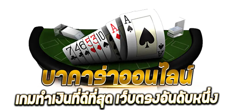 บาคาร่าออนไลน์ เกมทำเงินที่ดีที่สุด เว็บตรงอันดับหนึ่ง