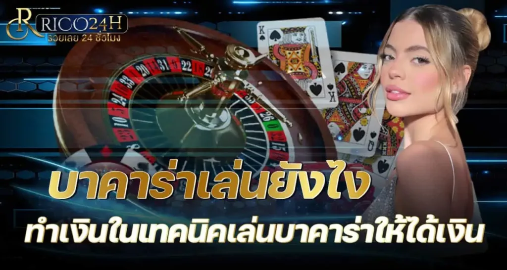 บาคาร่าเล่นยังไง ทำเงินในเทคนิคเล่นบาคาร่าให้ได้เงิน RICO24H