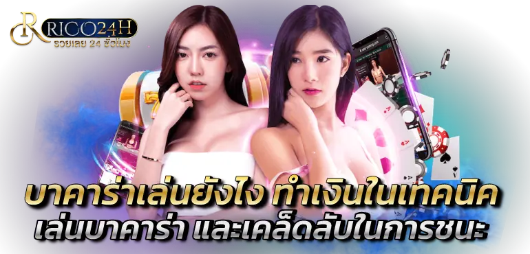 บาคาร่าเล่นยังไง ทำเงินในเทคนิคเล่นบาคาร่า และเคล็ดลับในการชนะ