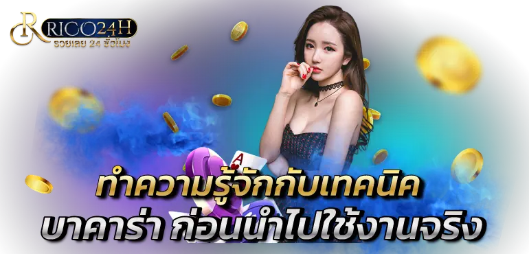 ทำความรู้จักกับเทคนิค บาคาร่า ก่อนนำไปใช้งานจริง