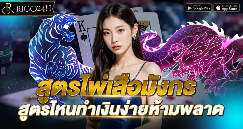 สูตรไพ่เสือมังกร สูตรไหนทำเงินง่าย ห้ามพลาด RICO24h
