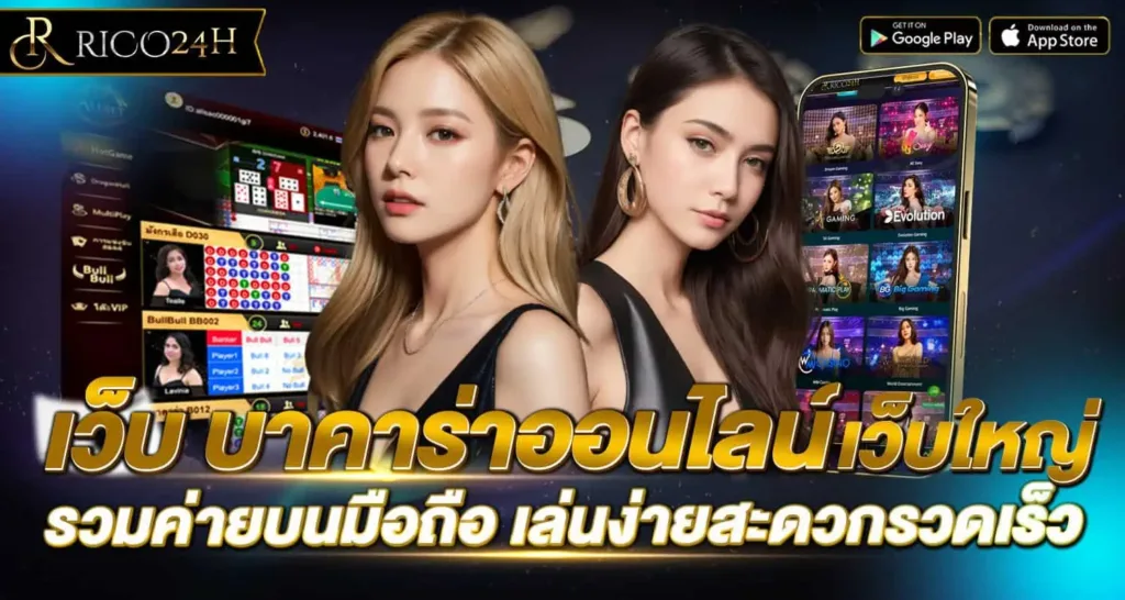 RICO24h เว็บ บาคาร่าออนไลน์ เว็บใหญ่ รวมค่ายบนมือถือ เล่นง่ายสะดวกรวดเร็ว