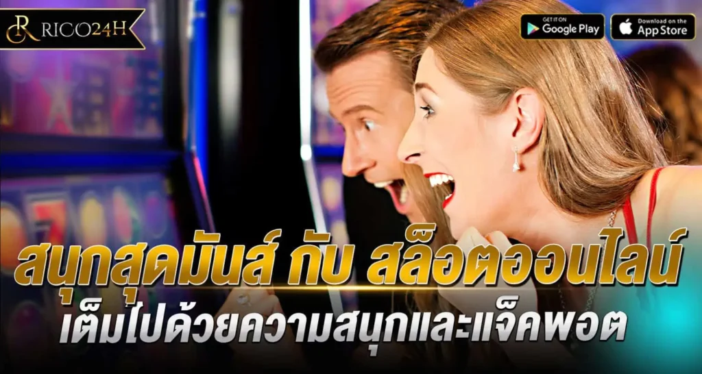 สนุกสุดมันส์กับสล็อตออนไลน์ เต็มไปด้วยความสนุกและแจ็คพอต rico24h