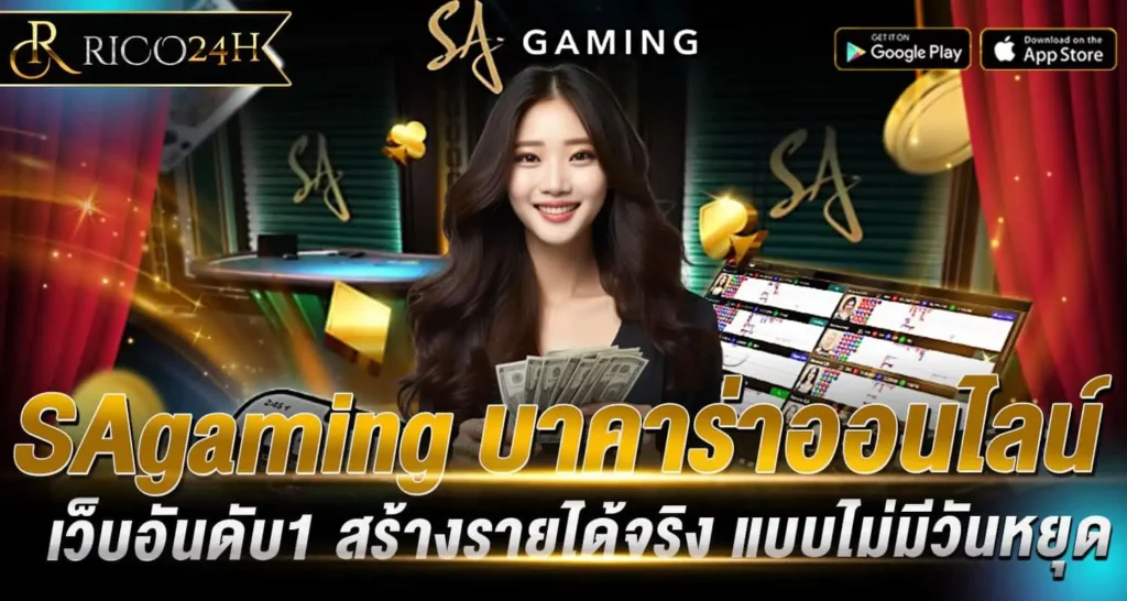SAgaming บาคาร่าออนไลน์ เว็บอันดับ1 สร้างรายได้จริง แบบไม่มีวันหยุด RICO24H