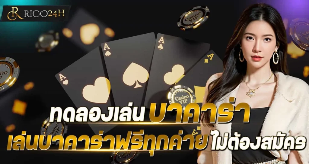 RICO24H ทดลองเล่นบาคาร่า เล่นบาคาร่าฟรีทุกค่าย ไม่ต้องสมัคร