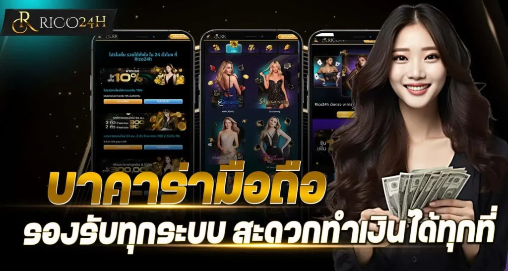 บาคาร่ามือถือ รองรับทุกระบบ สะดวกทำเงินได้ทุกที่ RICO24H
