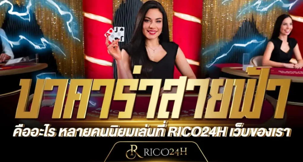 บาคาร่าสายฟ้าคืออะไร หลายคนนิยมเล่นที่ RICO24H เว็บของเรา