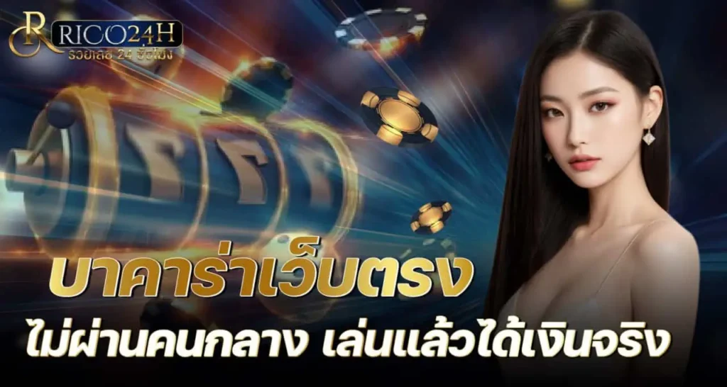 rico24h บาคาร่าเว็บตรงไม่ผ่านคนกลาง เล่นแล้วได้เงินจริง