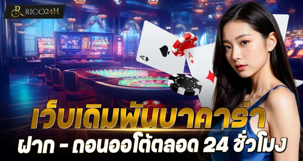 RICO24H เว็บเดิมพันบาคาร่า ฝาก - ถอนออโต้ตลอด 24 ชั่วโมง
