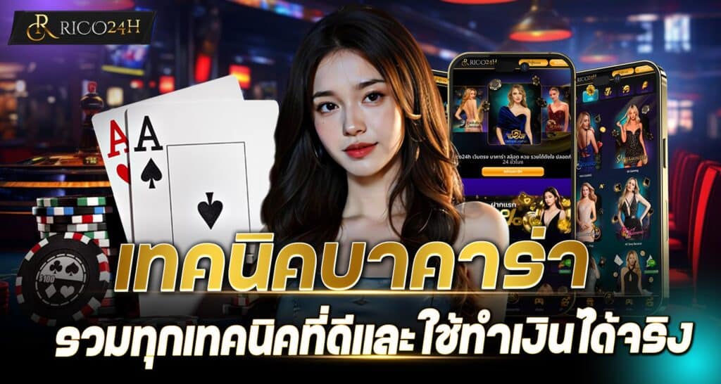 RICO24H เทคนิคบาคาร่า รวมทุกเทคนิคที่ดีและใช้ทำเงินได้จริง