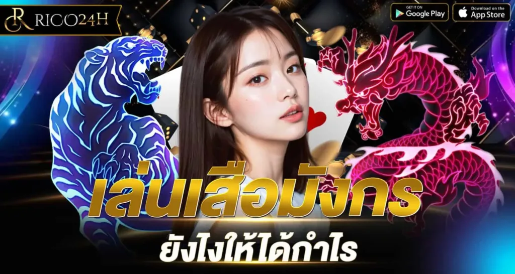 RICO24H เล่นเสือมังกร ยังไงให้ได้กำไร