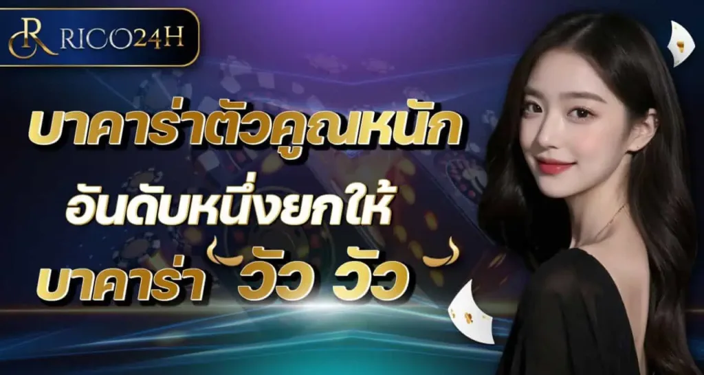 RICO24h บาคาร่าตัวคูณหนัก อันดับหนึ่งยกให้บาคาร่าวัว วัว