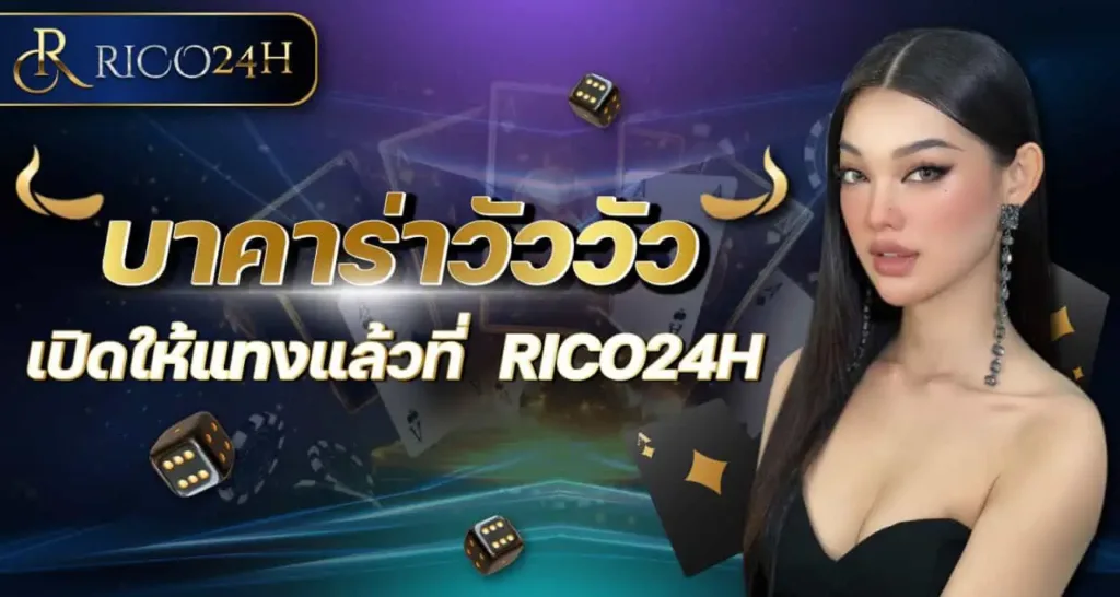 บาคาร่าวัววัว เปิดให้แทงแล้วที่ RICO24H