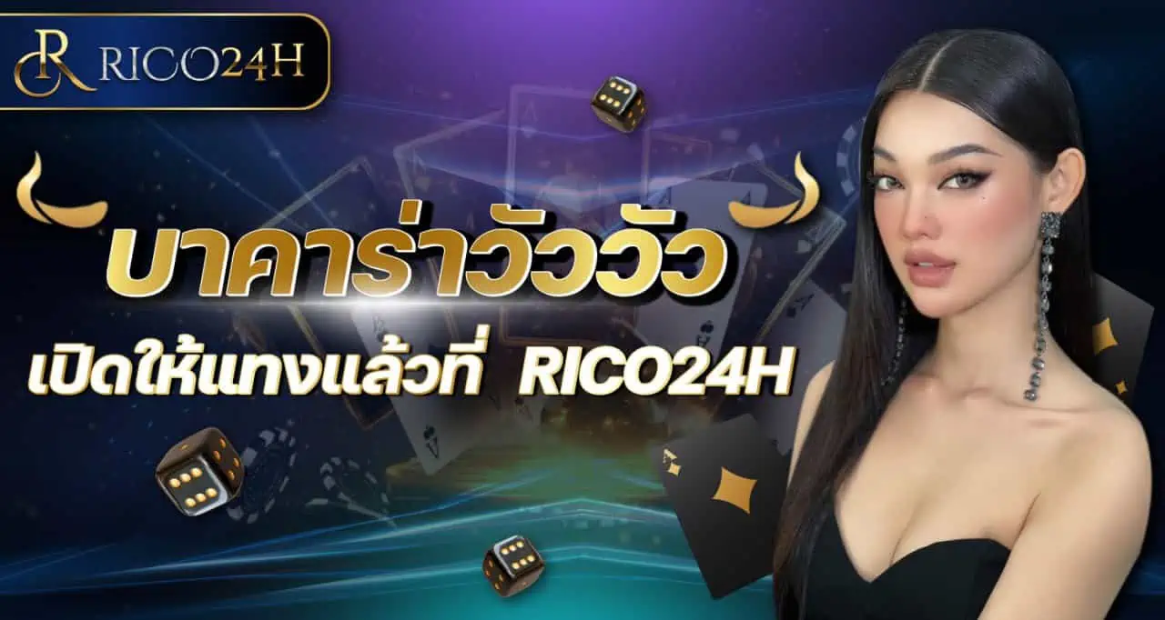 บาคาร่าวัววัว เปิดให้แทงแล้วที่ RICO24H