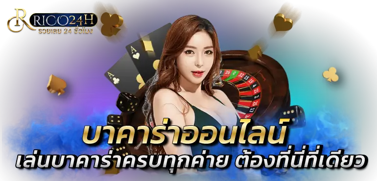 บาคาร่าออนไลน์ เล่นบาคาร่าครบทุกค่าย ต้องที่นี่ที่เดียว