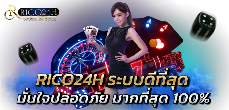 RICO24H ระบบดีที่สุด มั่นใจปลอดภัย มากที่สุด 100%