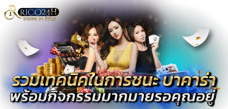 รวมเทคนิคในการชนะ บาคาร่า พร้อมกิจกรรมมากมายรอคุณอยู่
