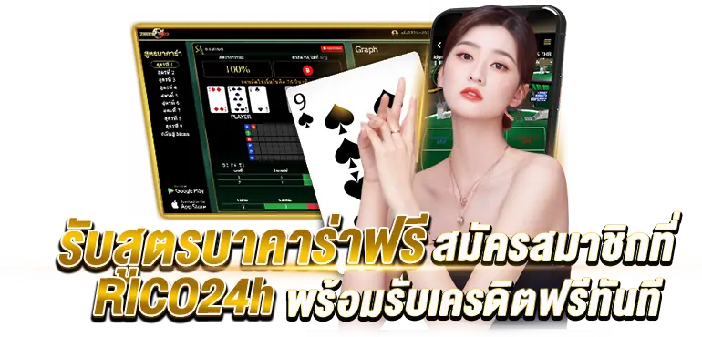 รับสูตรบาคาร่าฟรี สมัครสมาชิกที่RICO24h พร้อมรับเครดิตฟรีทันที
