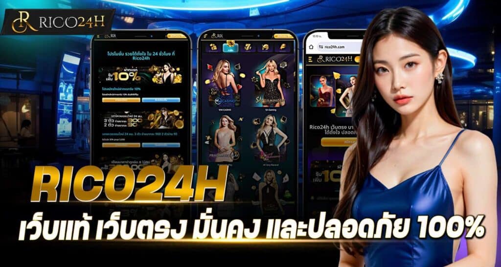 RICO24H เว็บแท้ เว็บตรง มั่นคง และปลอดภัย 100%