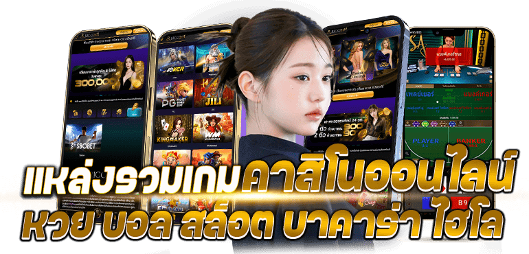 แหล่งรวมเกม คาสิโนออนไลน์ หวย บอล สล็อต บาคาร่า ไฮโล