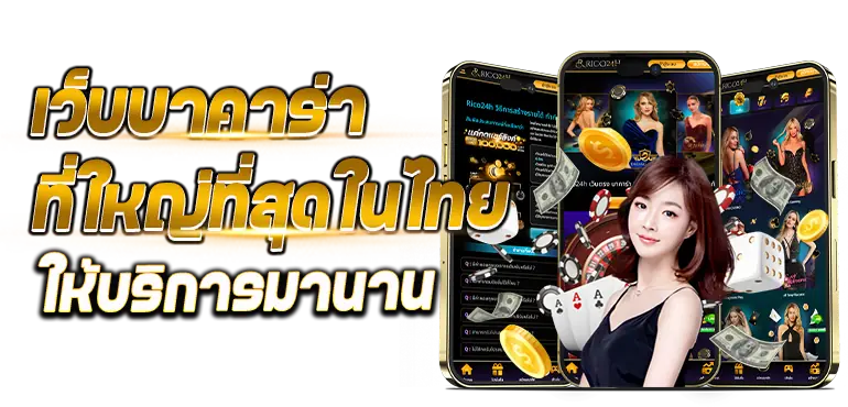 เว็บบาคาร่า ที่ใหญ่ที่สุดในไทยให้บริการมานาน