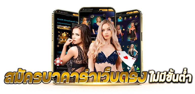 สมัครบาคาร่าเว็บตรง ไม่มีขั้นต่ำ