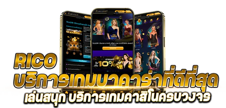 RICO บริการเกมบาคาร่าที่ดีที่สุด เล่นสนุก บริการเกมคาสิโนครบวงจร