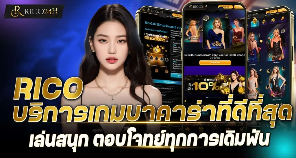 RICO บริการเกมบาคาร่าที่ดีที่สุด เล่นสนุก ตอบโจทย์ทุกการเดิมพัน