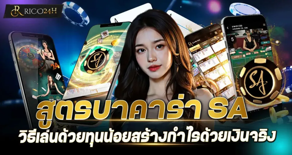 สูตรบาคาร่า sa วิธีเล่นด้วยทุนน้อยสร้างกำไรด้วยเงินจริงRICO24H