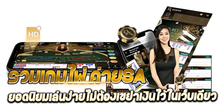 รวมเกมไพ่ ค่ายSA ยอดนิยมเล่นง่ายไม่ต้องเขย่าเงินไว้ในเว็บเดียว