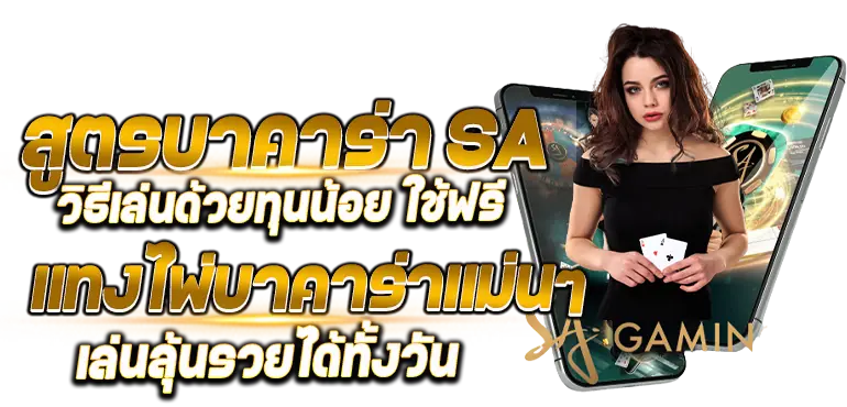 สูตรบาคาร่า SA วิธีเล่นด้วยทุนน้อย ใช้ฟรี แทงไพ่บาคาร่าแม่นๆ เล่นลุ้นรวยได้ทั้งวัน