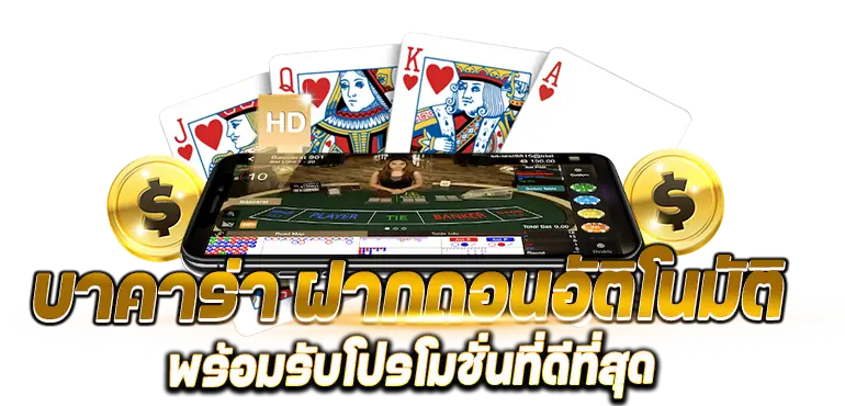 บาคาร่า ฝากถอนอัติโนมัติ พร้อมรับโปรโมชั่นที่ดีที่สุด