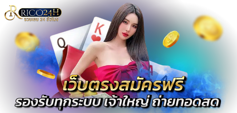 เว็บตรงสมัครฟรี รองรับทุกระบบ เจ้าใหญ่ ถ่ายทอดสดตรงจากต่างประเทศ