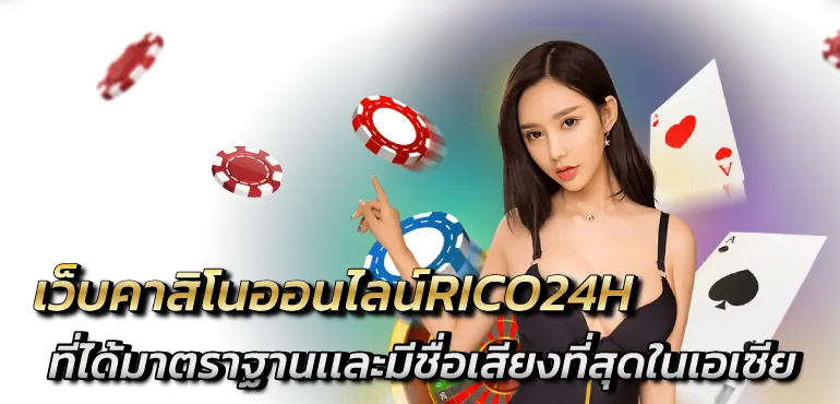 เว็บคาสิโนออนไลน์RICO24H ที่ได้มาตราฐานเเละมีชื่อเสียงที่สุดในเอเซีย