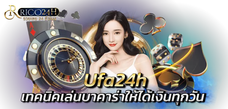 Ufa24h เทคนิคเล่นบาคาร่าให้ได้เงินทุกวัน Rico24h