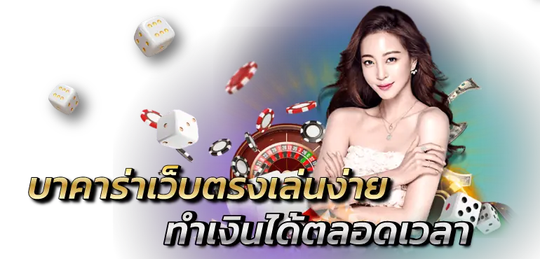 บาคาร่าเว็บตรงเล่นง่าย ทำเงินได้ตลอดเวลา RICO24H
