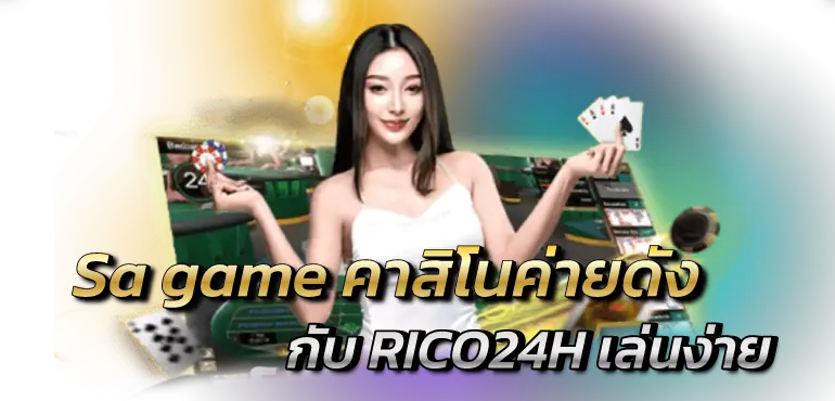 Sa game คาสิโนค่ายดังกับ RICO24h เล่นง่าย
