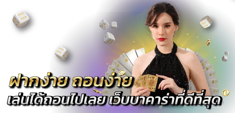 ฝากง่าย ถอนง่าย เล่นได้ถอนไปเลยเว็บบาคาร่าดีที่สุด RICO24H