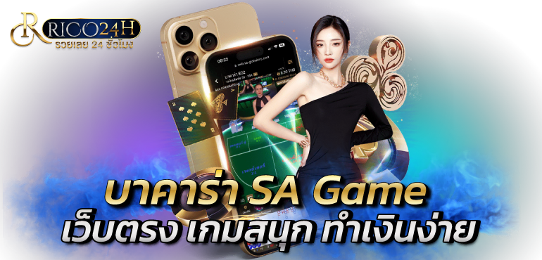 บาคาร่า SA Game เว็บตรง เกมสนุก ทำเงินง่าย