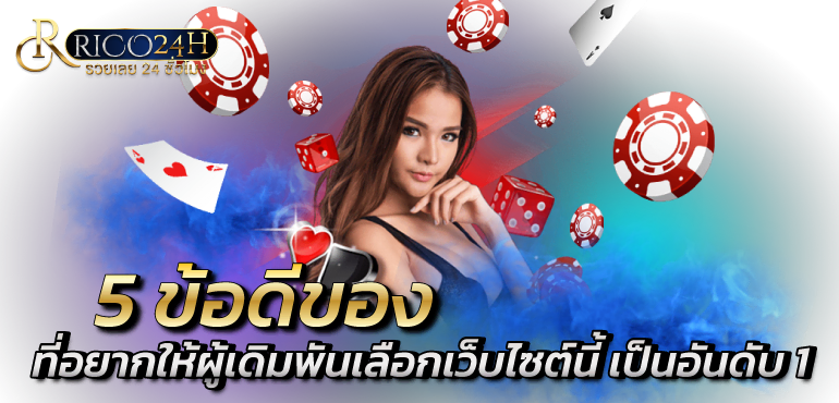 5 ข้อดีของ ที่อยากให้ผู้เดิมพันเลือกเว็บไซต์นี้ เป็นอันดับ 1