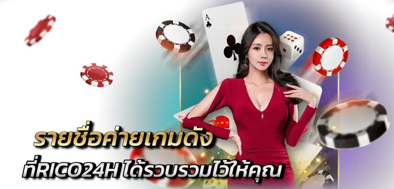 รายชื่อค่ายเกมดังที่RICO24H ได้รวบรวมไว้ให้คุณ