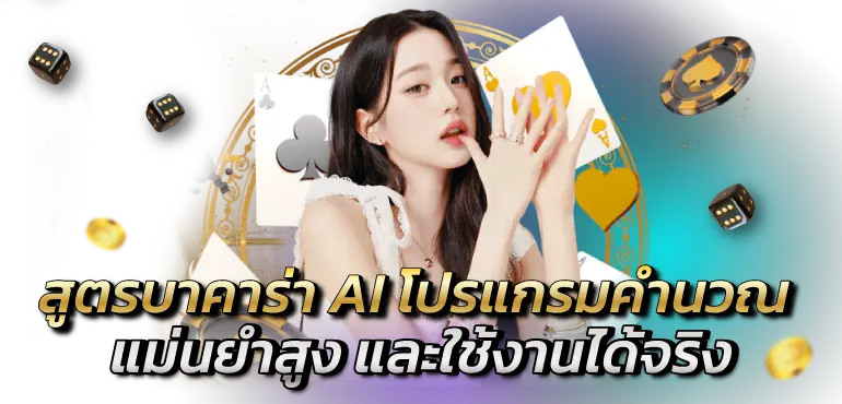 สูตรบาคาร่า AI โปรแกรมคำนวณ แม่นยำสูง และใช้งานได้จริง  RICO24h