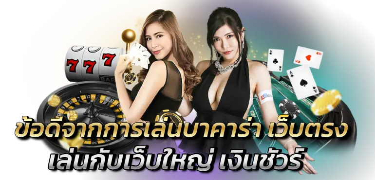 ข้อดีจากการเล่นบาคาร่า เว็บตรง เล่นกับเว็บใหญ่ เงินชัวร์ RICO24H
