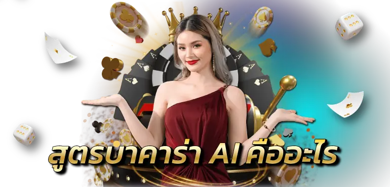 สูตรบาคาร่า AI คืออะไร RICO24h