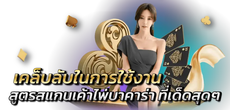 เคล็บลับในการใช้งาน สูตรสแกนเค้าไพ่บาคาร่า ที่เด็ดสุดๆ RICO24h