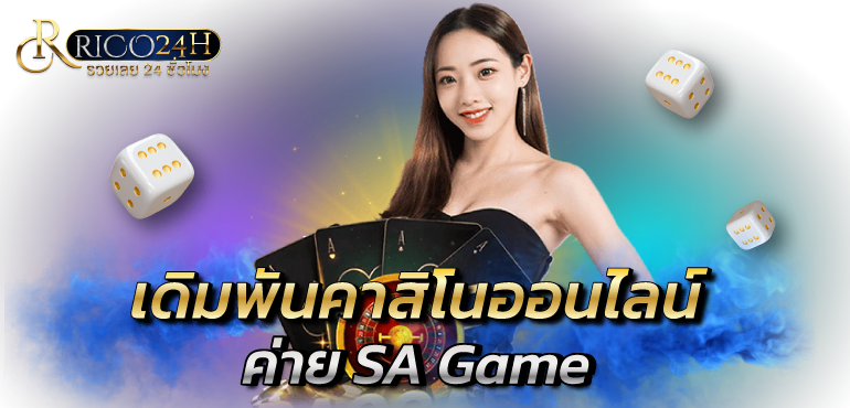 เดิมพันคาสิโนออนไลน์ ค่าย SA Game