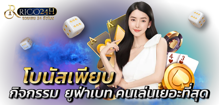 โบนัสเพียบ กิจกรรม ยูฟ่าเบท คนเล่นเยอะที่สุด