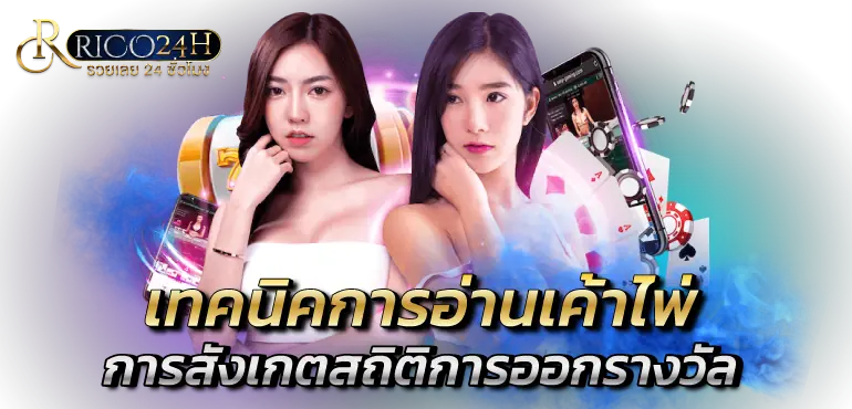 เทคนิคการอ่านเค้าไพ่การสังเกตสถิติการออกรางวัล Rico24h