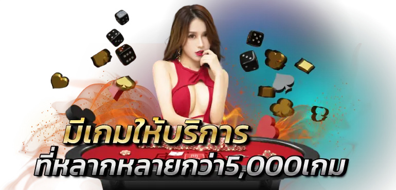 มีเกมให้บริการที่หลากหลายกว่า5,000เกม RICO24h 